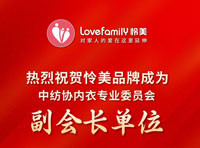 热烈祝贺怜美品牌成为中纺协内衣专业委员会副会长单位
