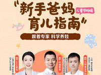 科学育儿，共护童行：百度百家号联合权威专家破局信息迷雾，助力新手爸妈科学育儿