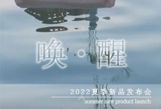 氏伽2022夏季新品发布会「唤·醒」自我，走向自然！