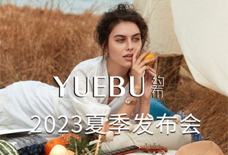 YUE BU约布女装2023夏季新品发布会邀请函