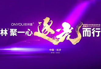 “林”聚一心·逐光而行，欧林雅2023秋冬新品发布会