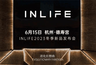 INLIFE伊纳芙2023冬新品发布会邀请函