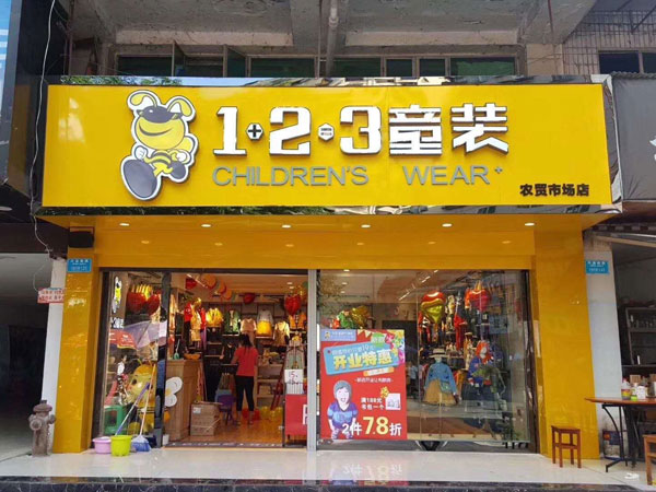 123童装店铺图