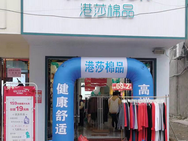 港莎棉品内衣店铺图