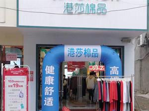 港莎棉品内衣店铺图