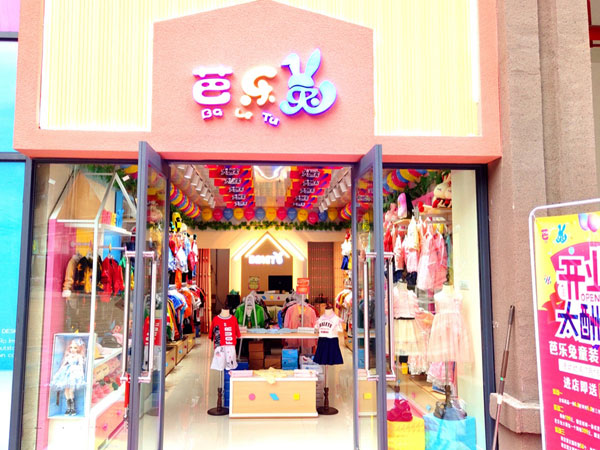 芭乐兔童装店铺图