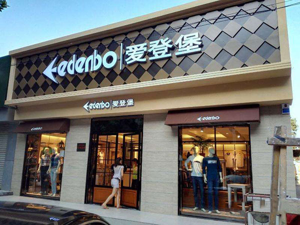 爱登堡男装店铺图