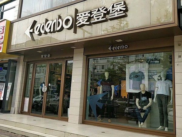 爱登堡男装店铺图