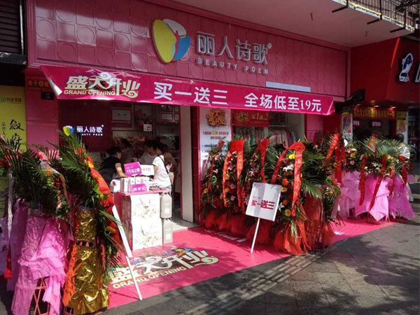 丽人诗歌内衣店铺图