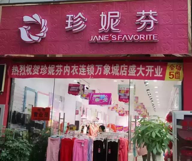 珍妮芬内衣店铺图