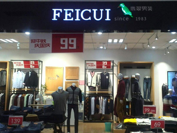 翡翠FEICUI男装店铺图