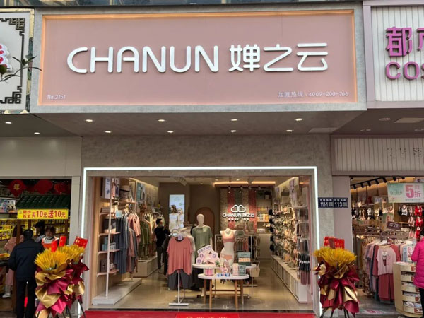 婵之云内衣店铺图