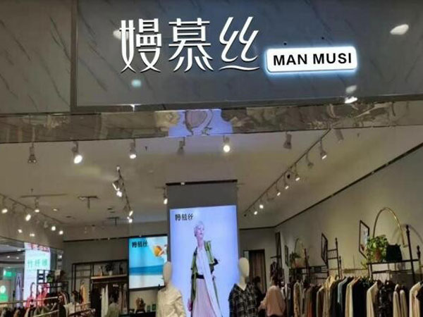 嫚慕丝女装店铺图