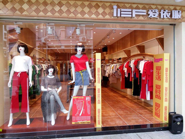 爱依服女装店铺图