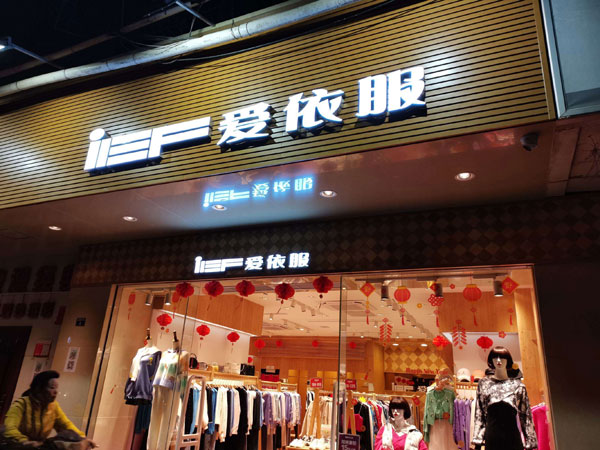 爱依服女装店铺图