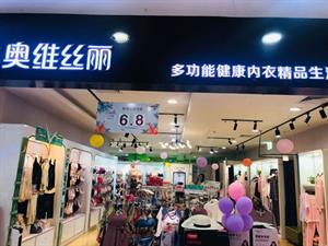 奥维丝丽内衣实体店铺图