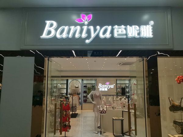 芭妮雅内衣店铺图