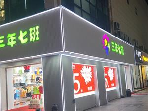 三年七班童装店铺形象