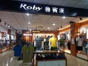 鲁宾汉Roby男装店铺图