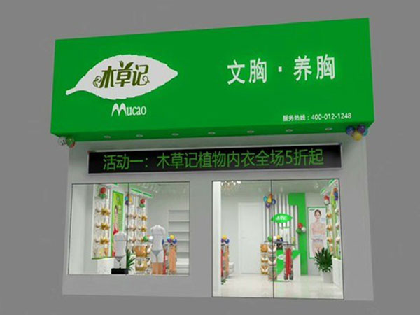 木草记内衣店铺图