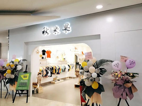 秋米果童装店铺图
