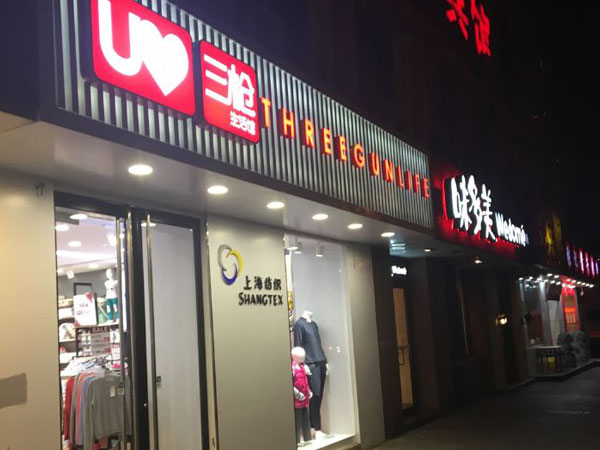 三枪内衣店铺图