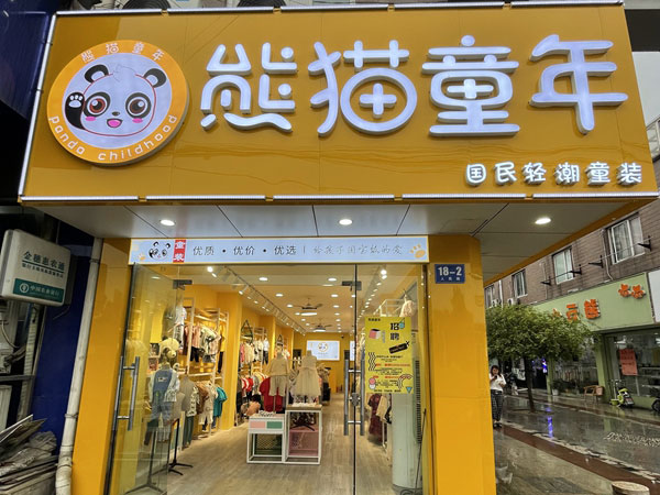 熊猫童谣童装店铺图