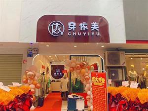 CEF穿依芙女装店铺图