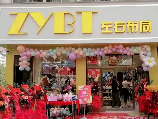 左右布同童装店面图