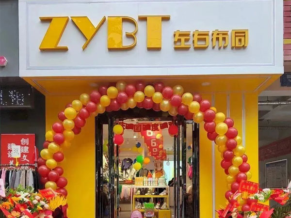 左右布同童装店面图