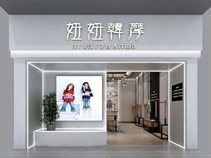 妞妞韩摩童装店铺图