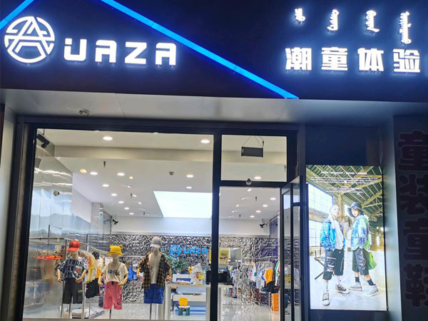 UAZA童装店铺图