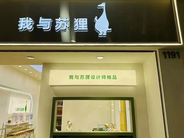 我与苏狸童装店铺图