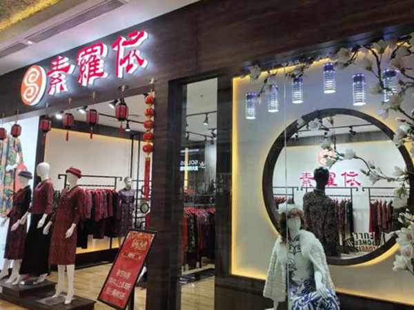 素罗依女装店面图