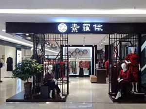 素罗依女装店面图