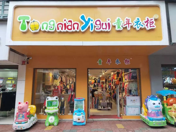 童年衣柜童装店面图