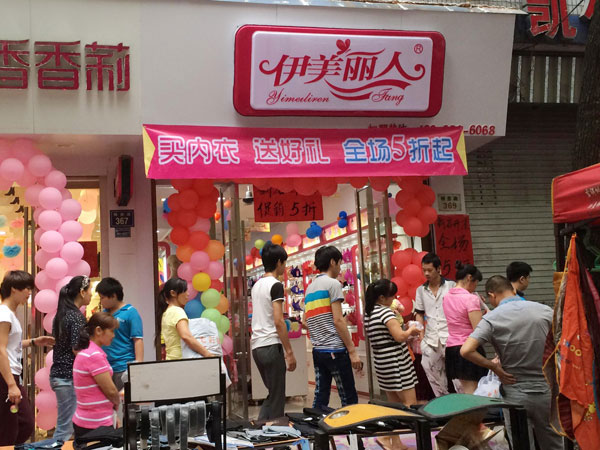 伊美丽人内衣店铺图