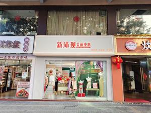 新体现内衣实体店铺图