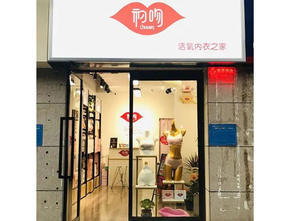 初吻内衣店面