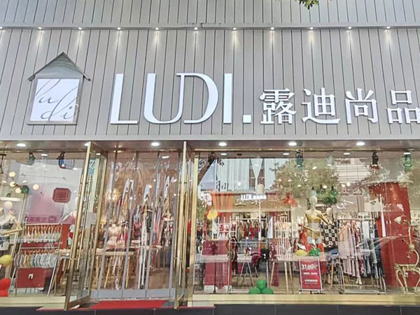 露迪尚品内衣店面