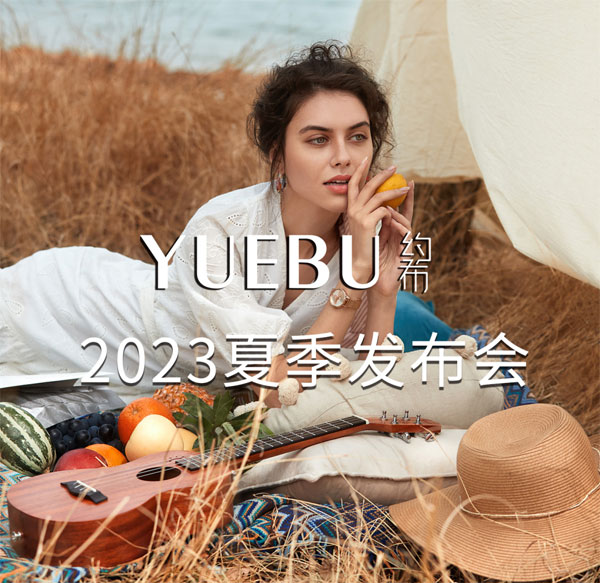 约布女装2023夏季新品发布会邀请函