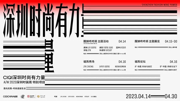 2023深圳时装周