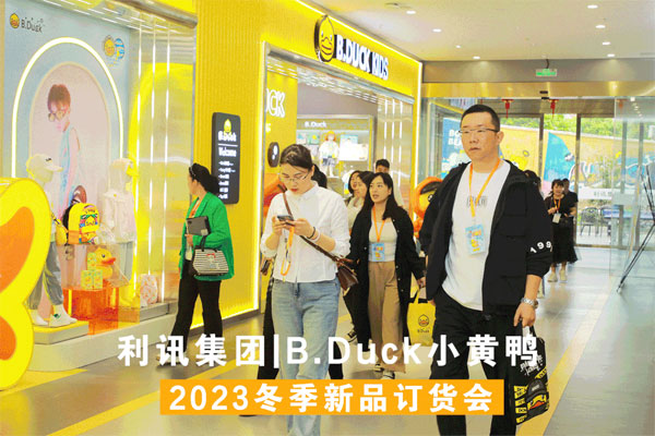 B.Duck小黄鸭2023冬季订货会圆满成功