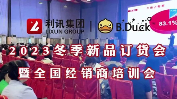 B.Duck小黄鸭2023冬季订货会圆满成功